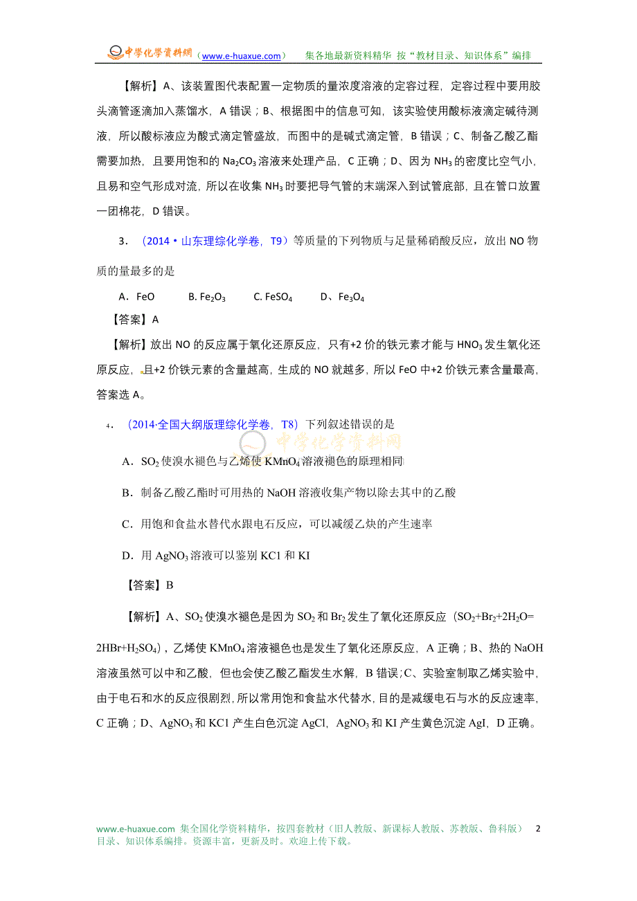 2014年高考真题化学解析分类汇编—专题06 非金属及其化合物_第2页