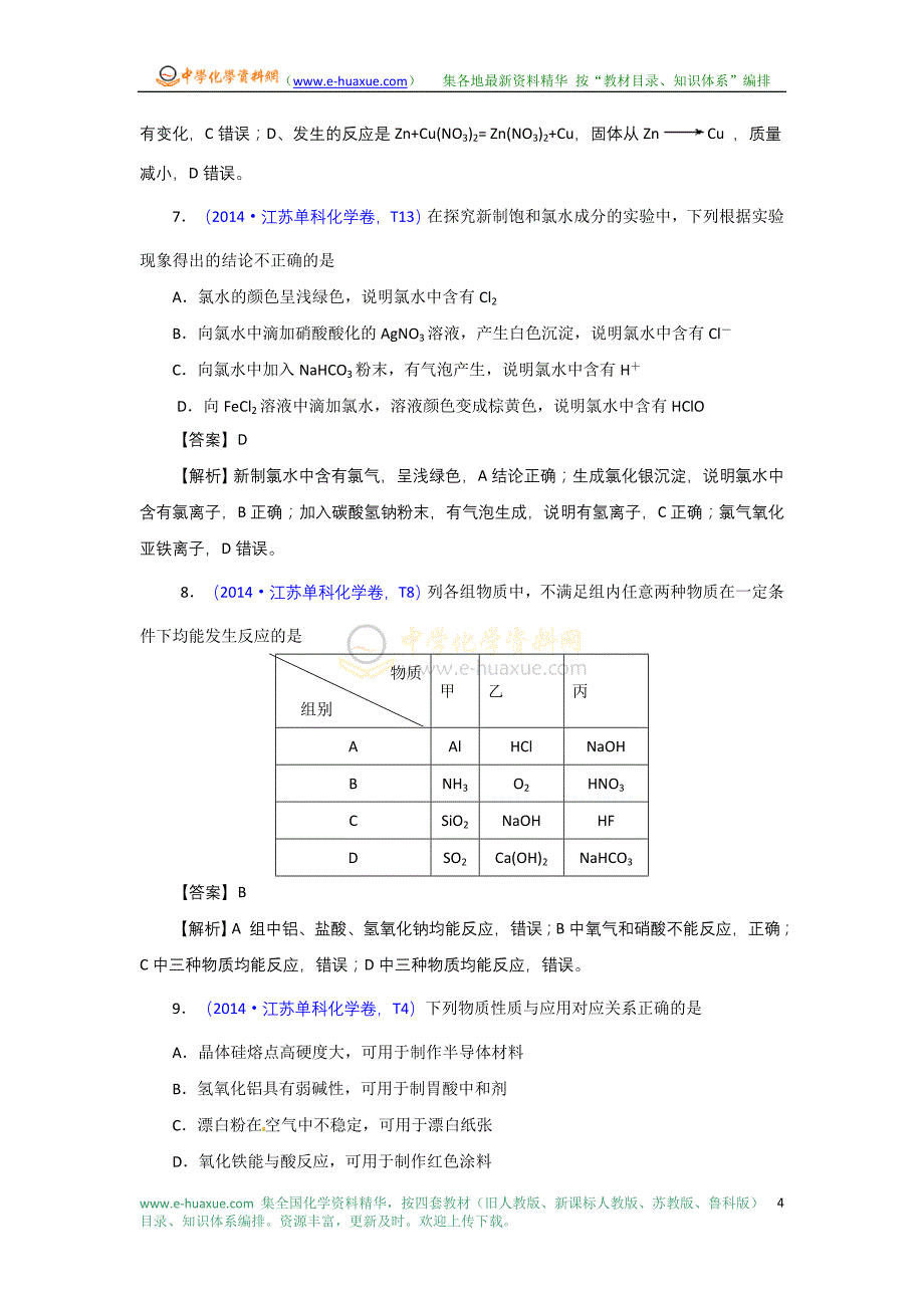 2014年高考真题化学解析分类汇编—专题06 非金属及其化合物_第4页