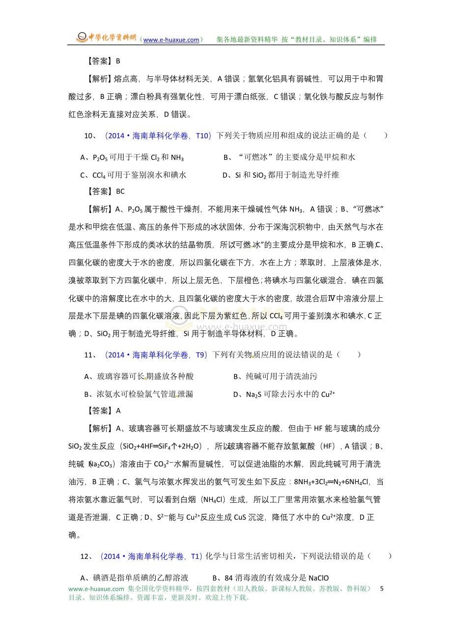 2014年高考真题化学解析分类汇编—专题06 非金属及其化合物_第5页