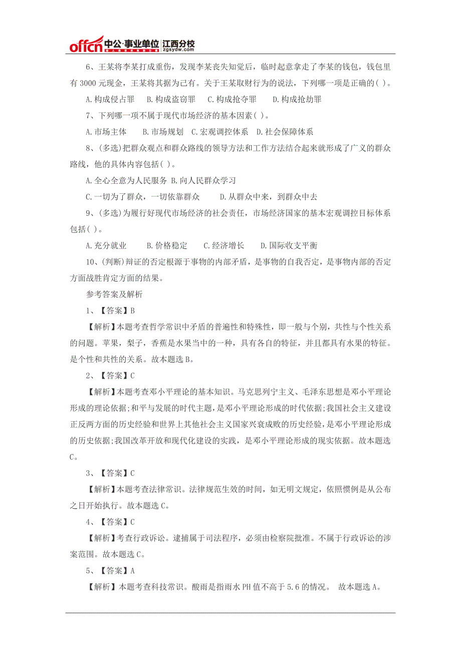 2014年鹰潭事业单位招聘公共基础练习(五)_第2页