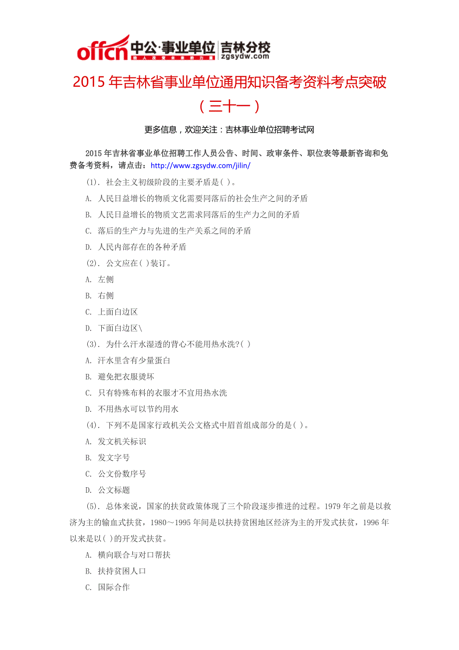 2015年吉林省事业单位通用知识备考资料考点突破(三十一)_第1页