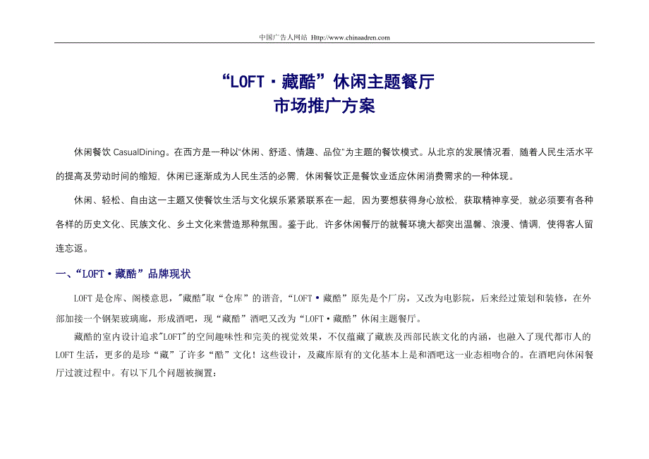 “LOFT·藏酷”休闲主题餐厅_第1页