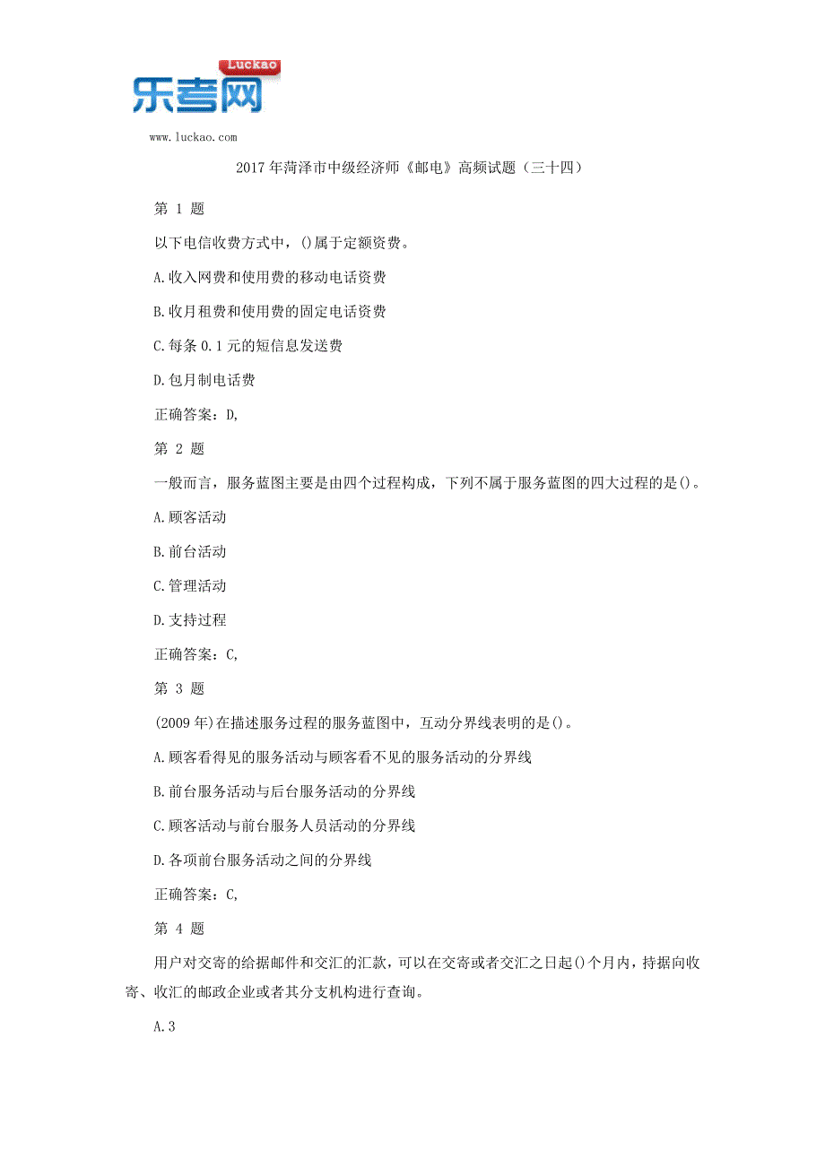 2017年菏泽市中级经济师《邮电》高频试题(三十四)_第1页