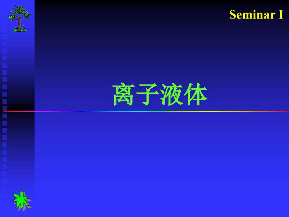 宋老师作业-离子液体_第1页