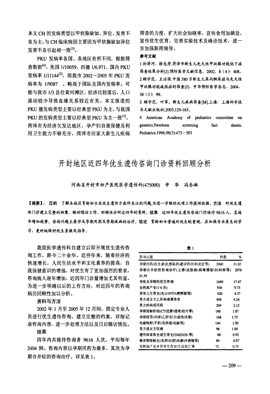 开封地区近四年优生遗传咨询门诊资料回顾分析_第1页