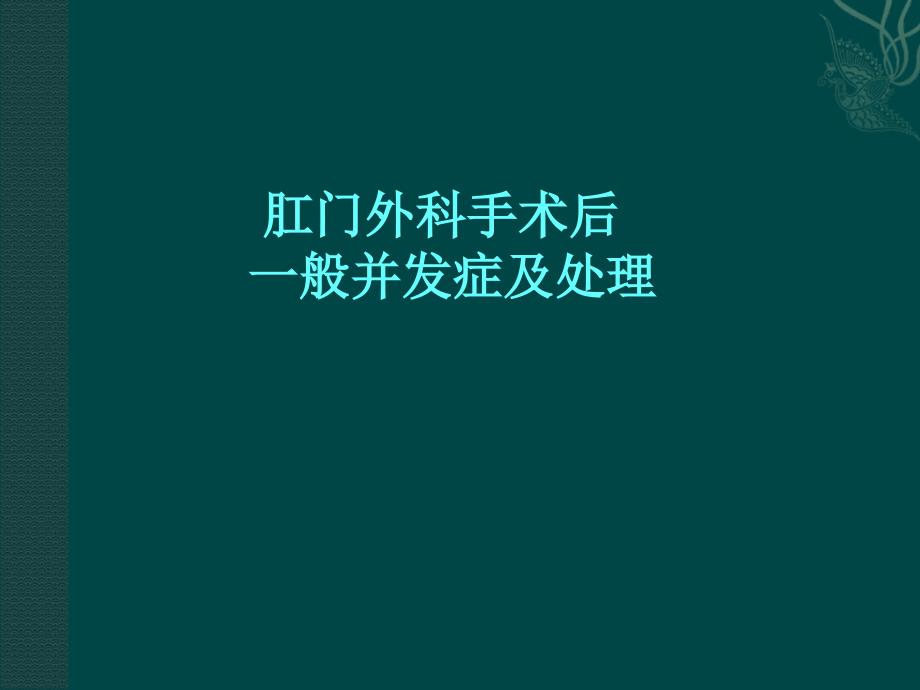 肛门外科手术后一般并发症的处理PPT课件_第1页