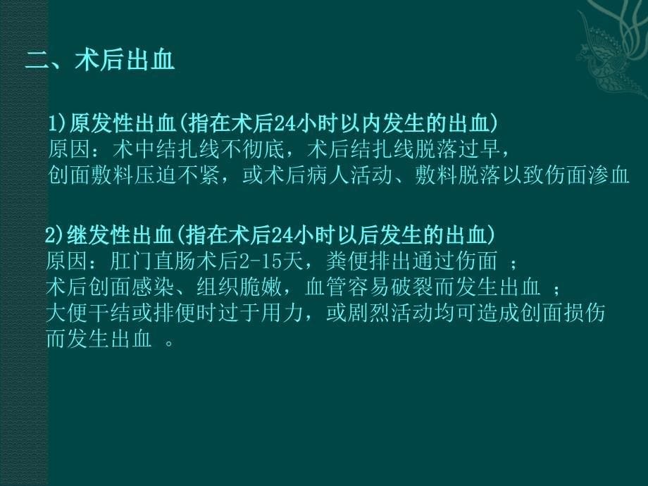 肛门外科手术后一般并发症的处理PPT课件_第5页