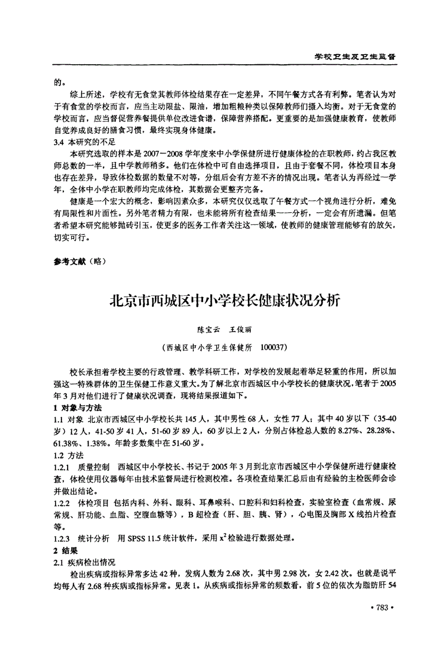 北京市西城区中小学校长健康状况分析_第1页