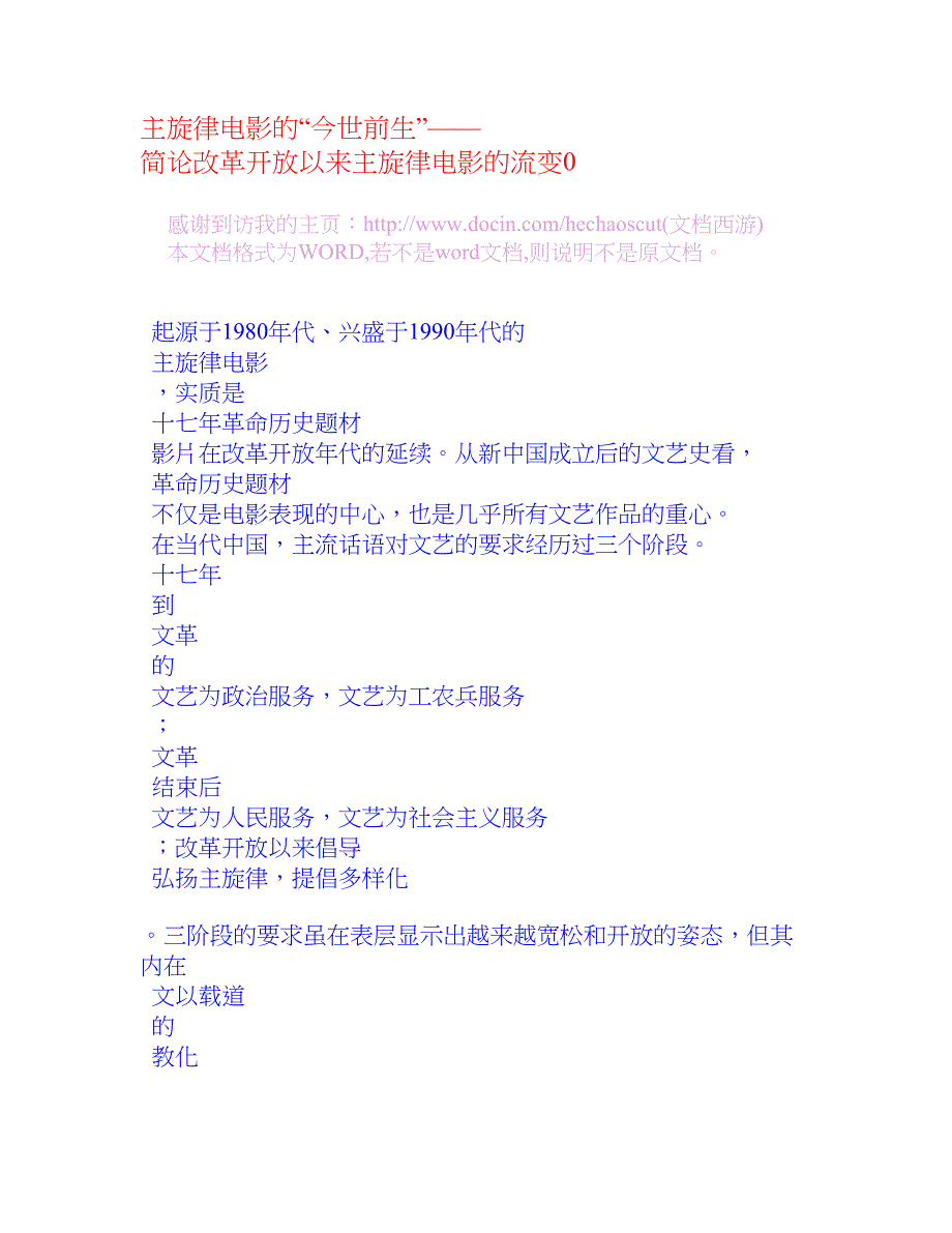 主旋律电影的“今世前生”——简论改革开放以来主旋律电影的流变0_第1页