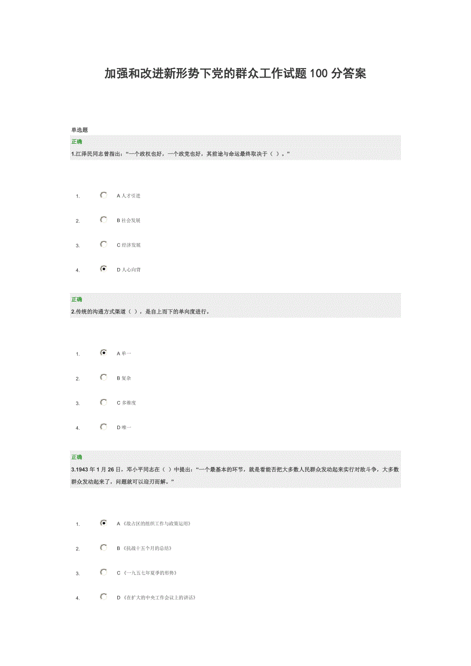 加强和改进新形势下党的群众工作试题100分答案_第1页