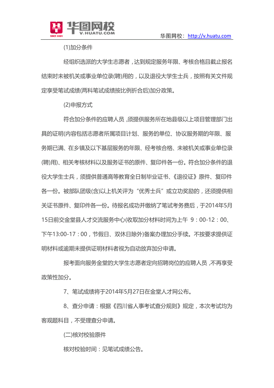 2014年四川金堂县事业单位招聘考试内容_第2页