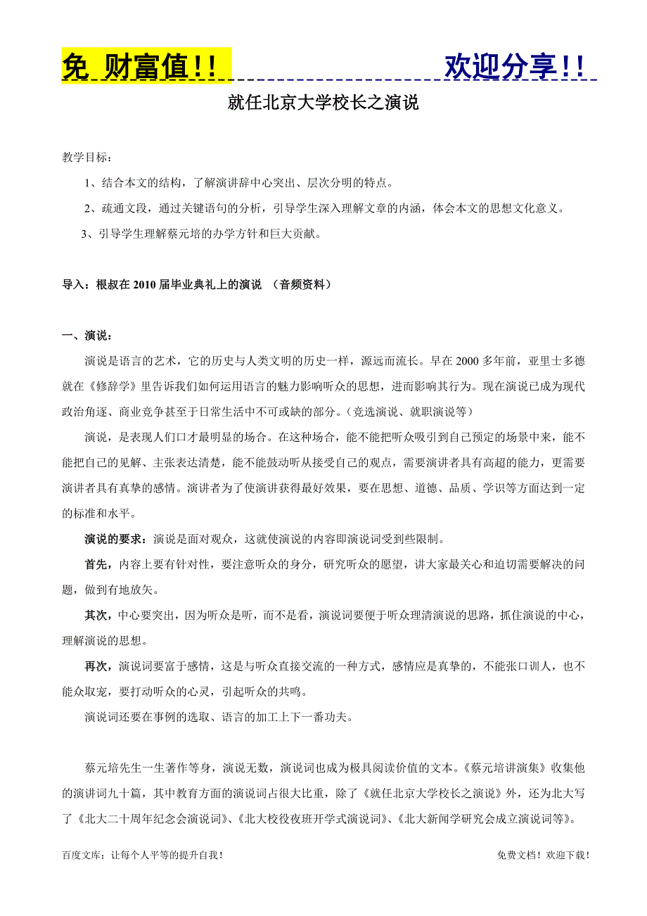 语文教案072：就任北京大学校长之演说_第1页