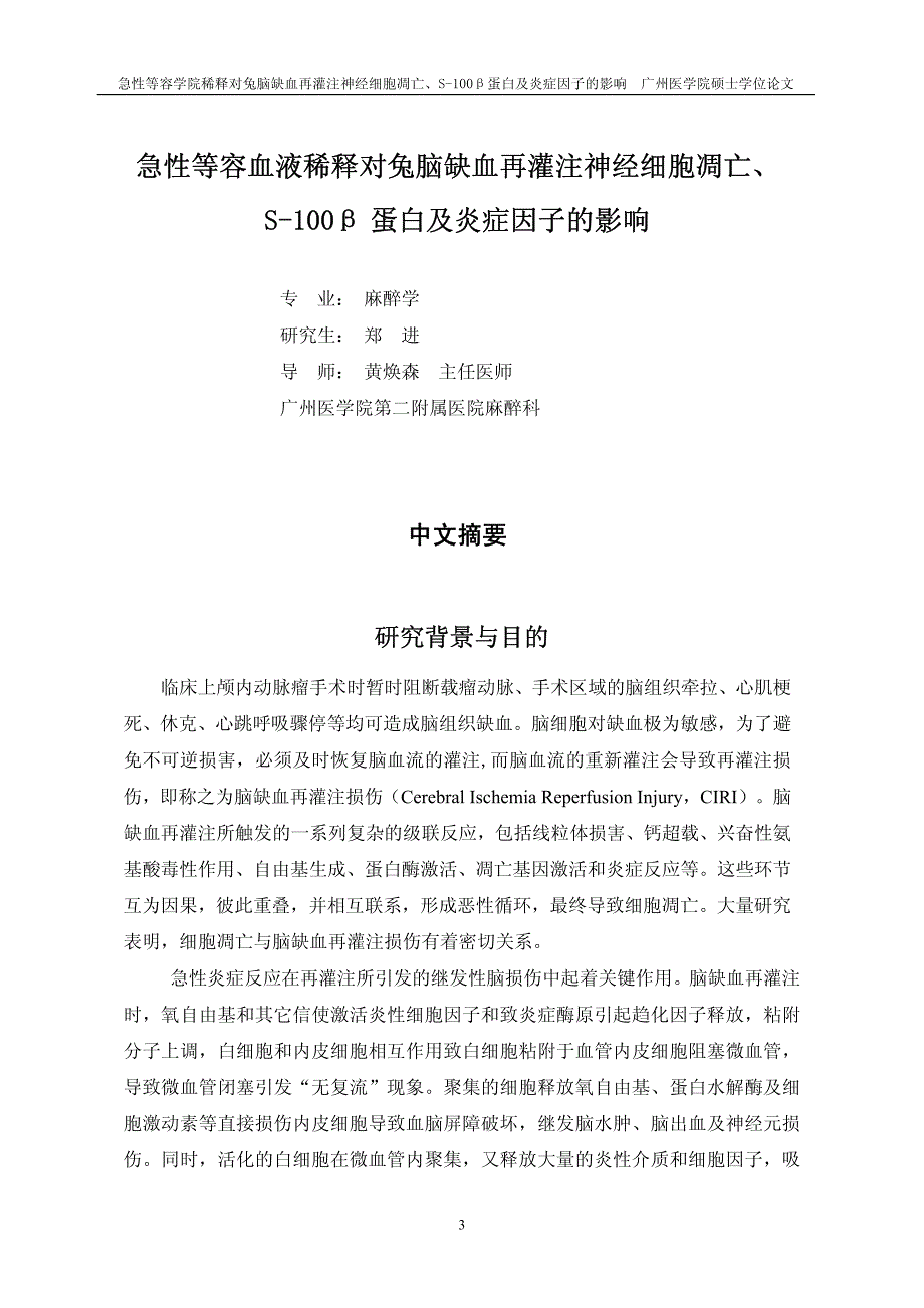 急性等容血液稀释对兔脑缺血再灌注神经细胞凋亡、S-100β蛋白及炎症因子的影响_第2页