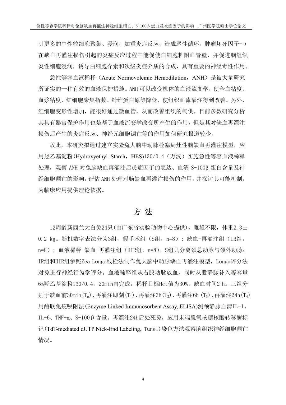 急性等容血液稀释对兔脑缺血再灌注神经细胞凋亡、S-100β蛋白及炎症因子的影响_第3页