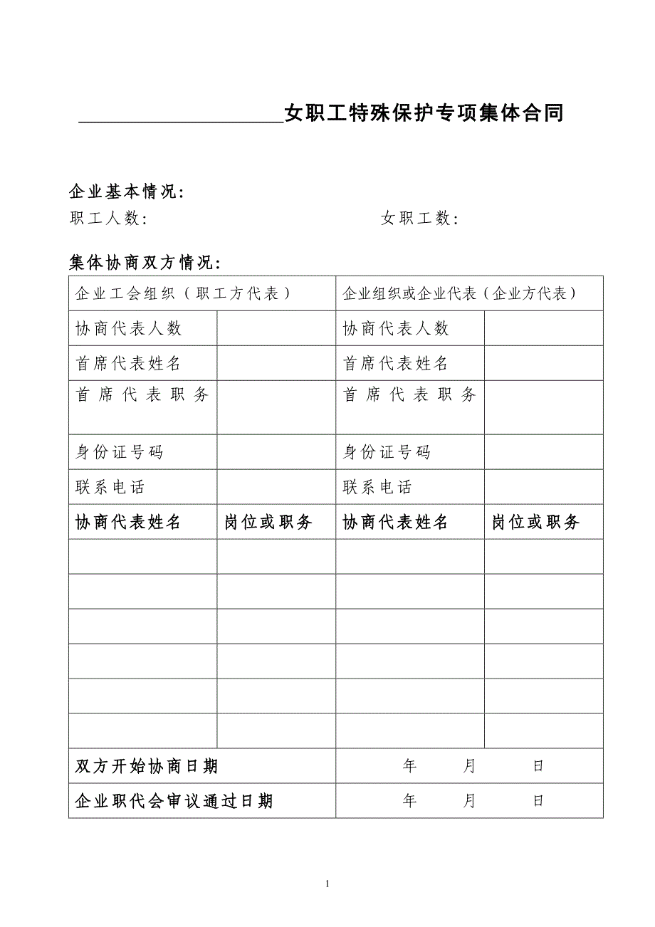 A4(企业)女职工特殊保护专项集体合同_第1页