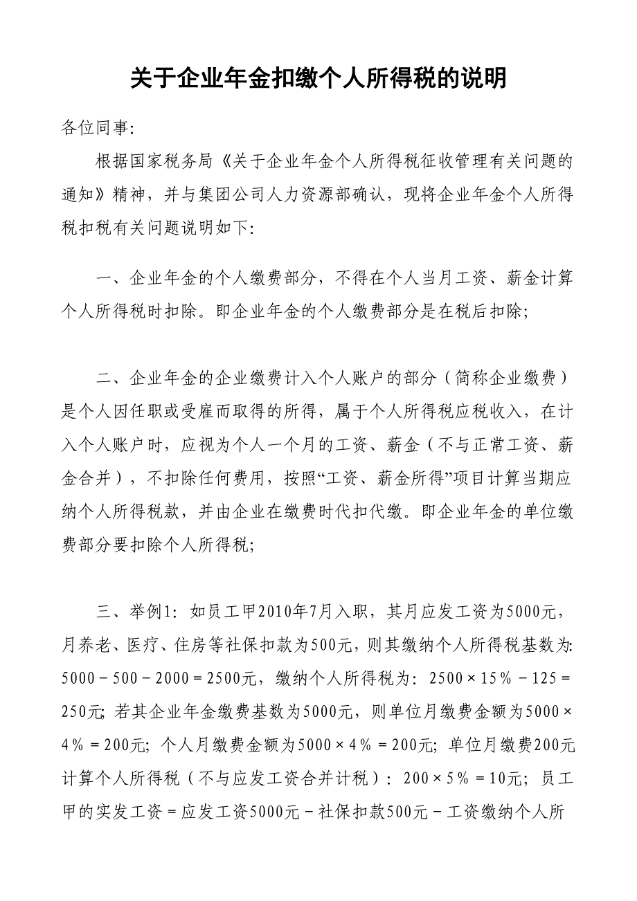 关于企业年金扣缴个人所得税的说明_第1页