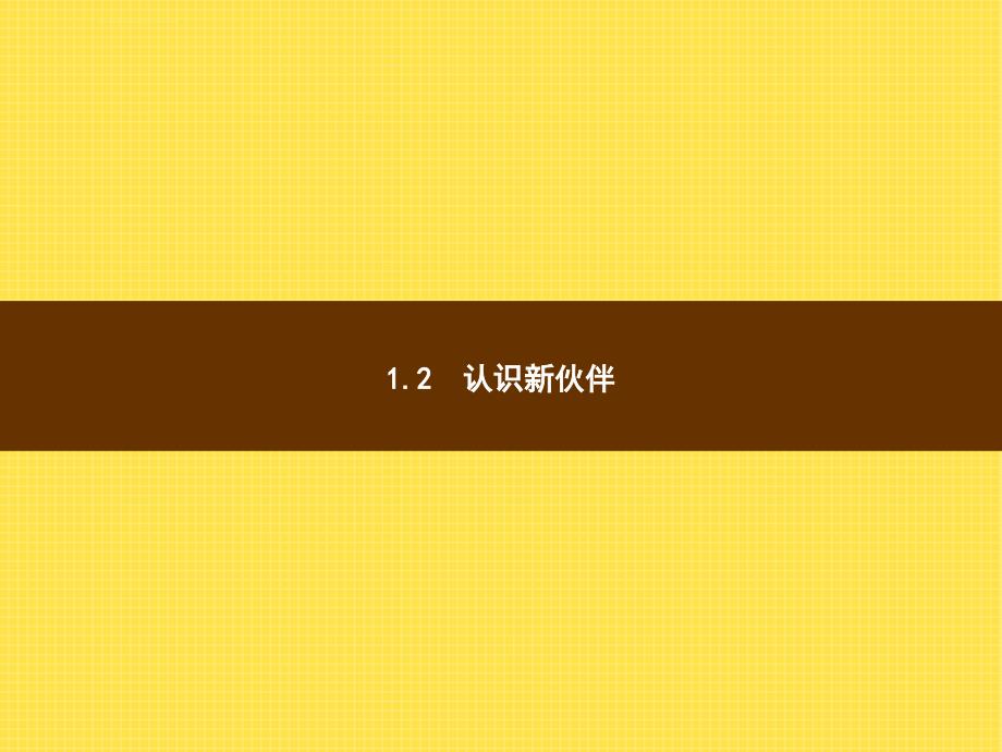 2015-2016学年七年级上思品课件：1.2 认识新伙伴 粤教版_第1页