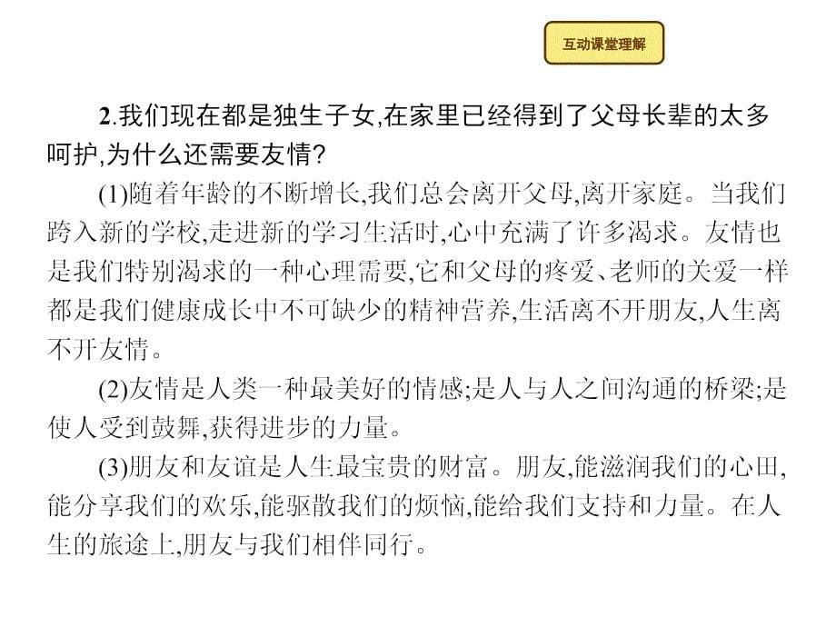 2015-2016学年七年级上思品课件：1.2 认识新伙伴 粤教版_第5页