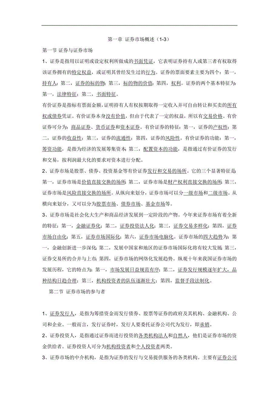 【证券资格考试资料】-基础知识_第1页