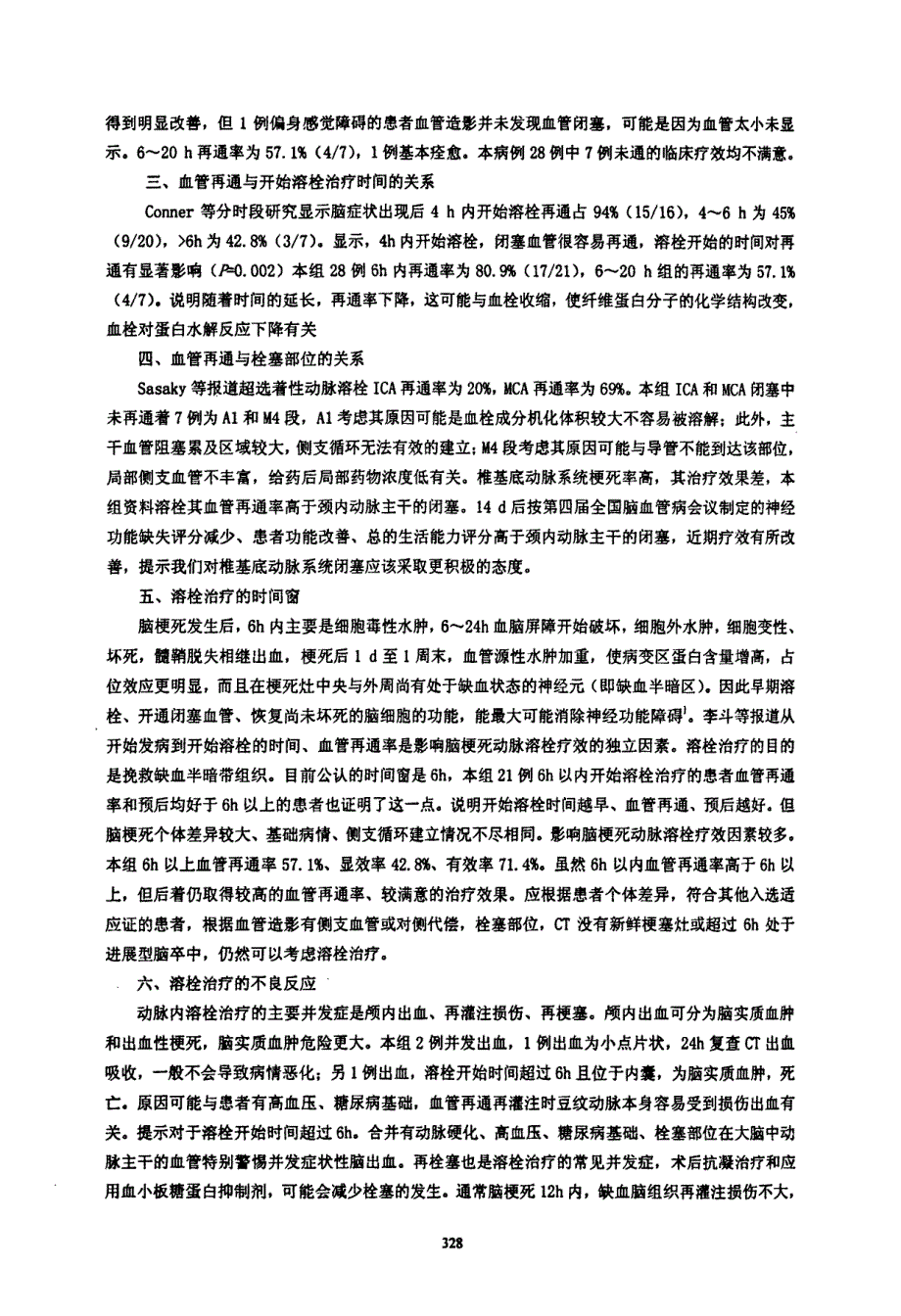 急性脑梗死动脉溶栓治疗不同时间窗的临床疗效分析_第3页