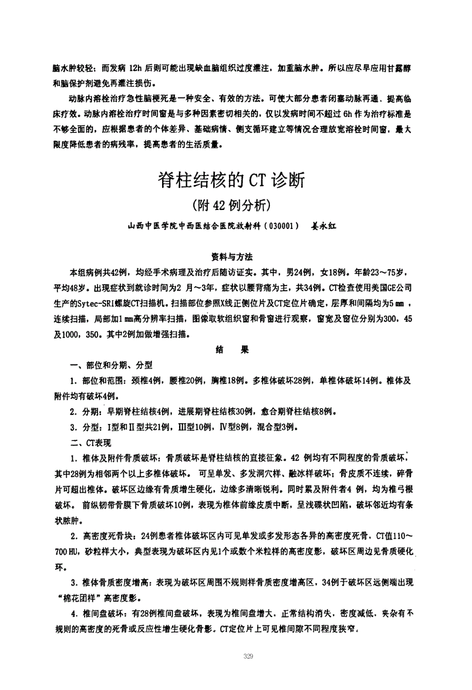 急性脑梗死动脉溶栓治疗不同时间窗的临床疗效分析_第4页