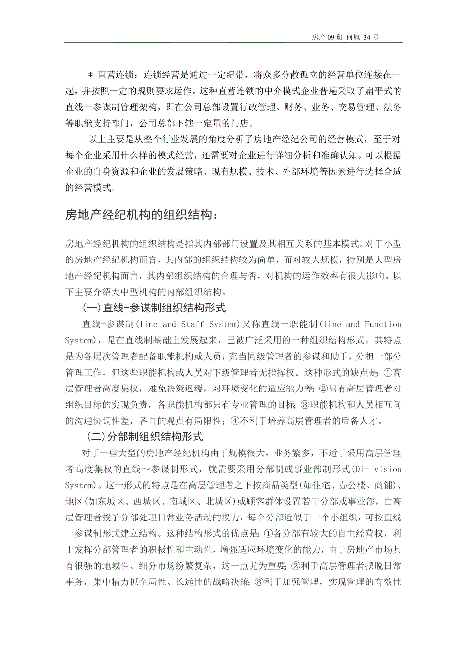 大连市房地产经纪企业的经营模式、组织结构和经纪活动争议的处理方法调查报告_第2页