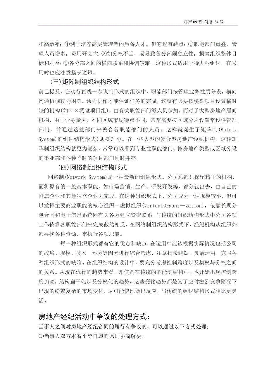 大连市房地产经纪企业的经营模式、组织结构和经纪活动争议的处理方法调查报告_第3页