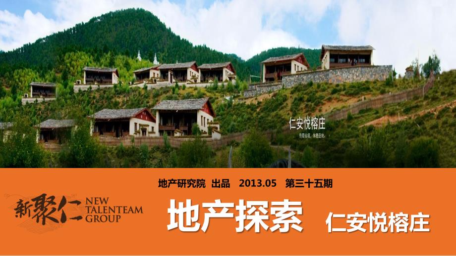 香格里拉仁安悦榕庄产品线专题研究_第1页