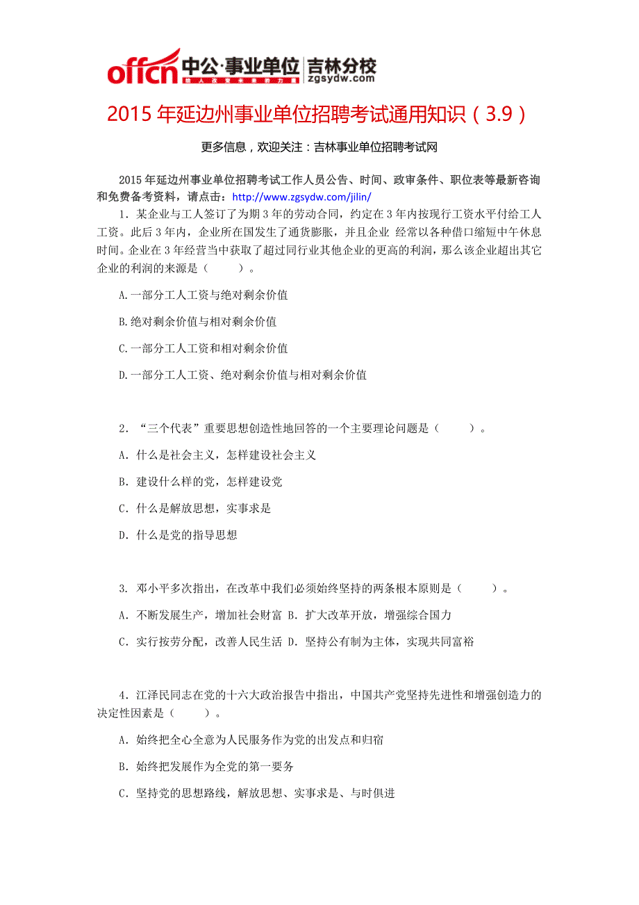 2015年延边州事业单位招聘考试通用知识(3.9)_第1页