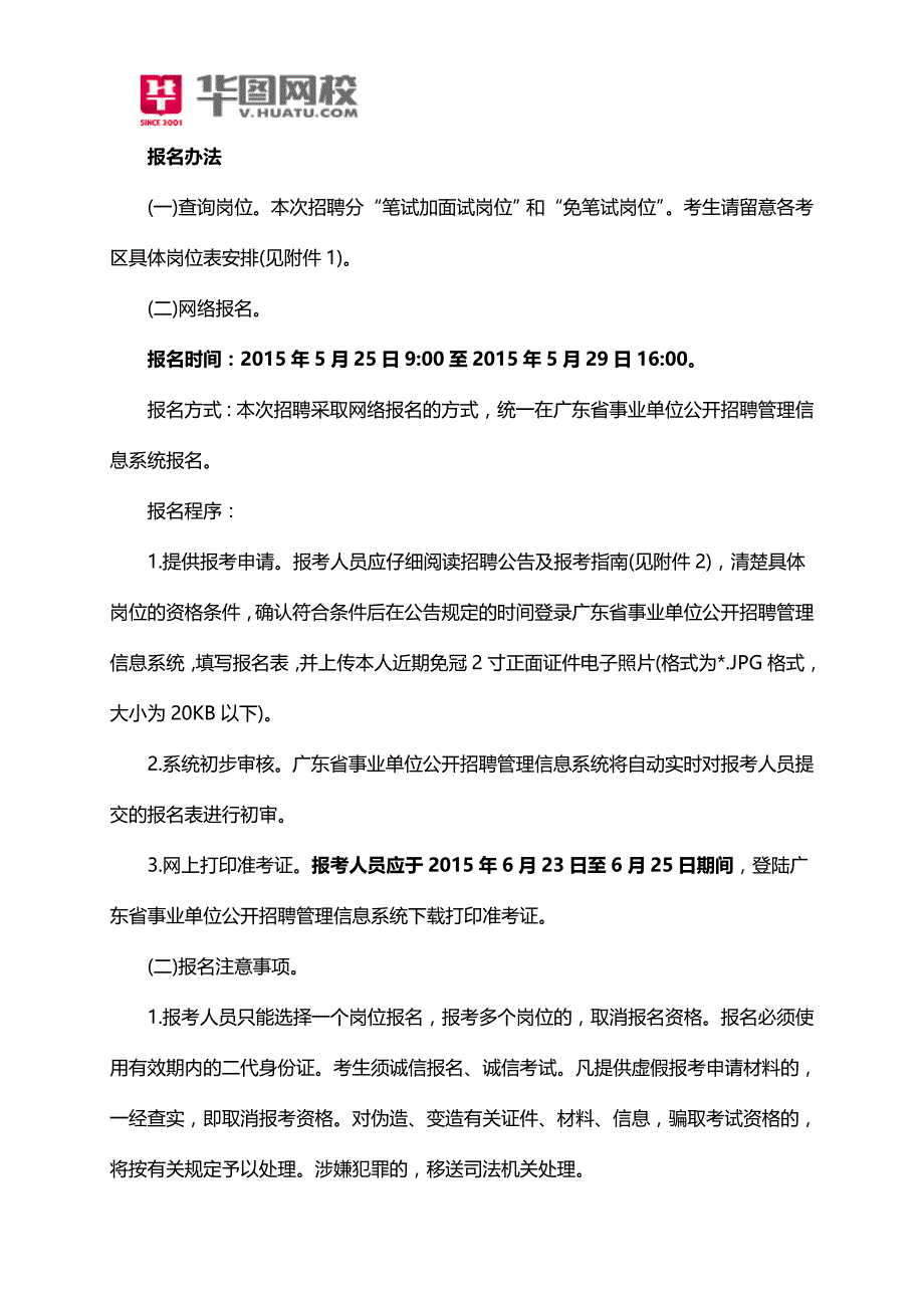 2015年粤东西北地区乡镇事业单位招考报考条件_第2页