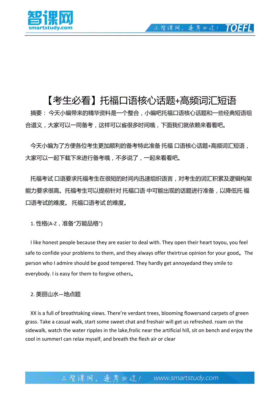 【考生必看】托福口语核心话题 高频词汇短语_第2页