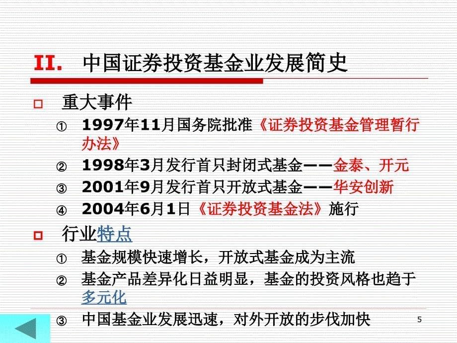 证券投资基金(3)_第5页