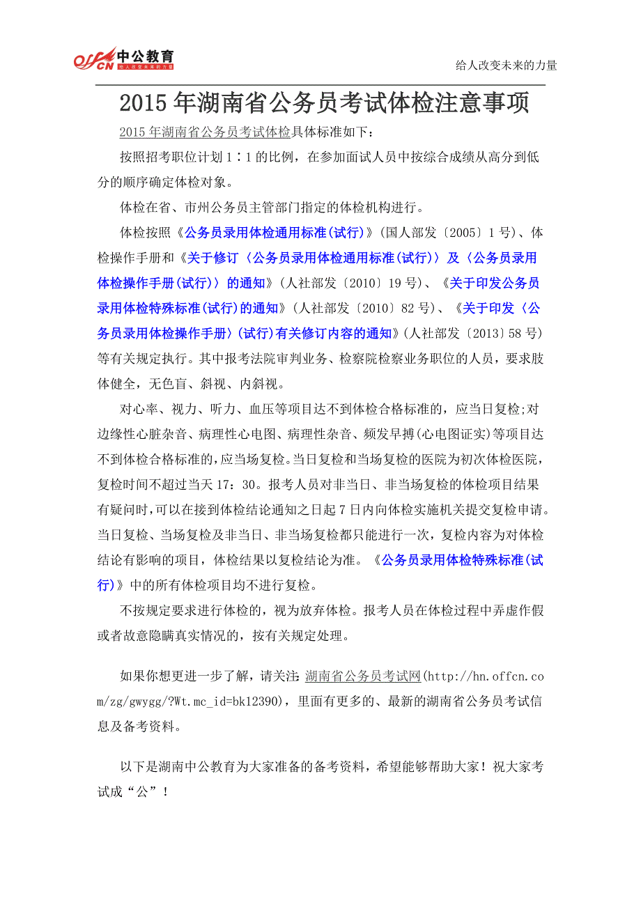 2015年湖南省公务员考试体检注意事项_第1页