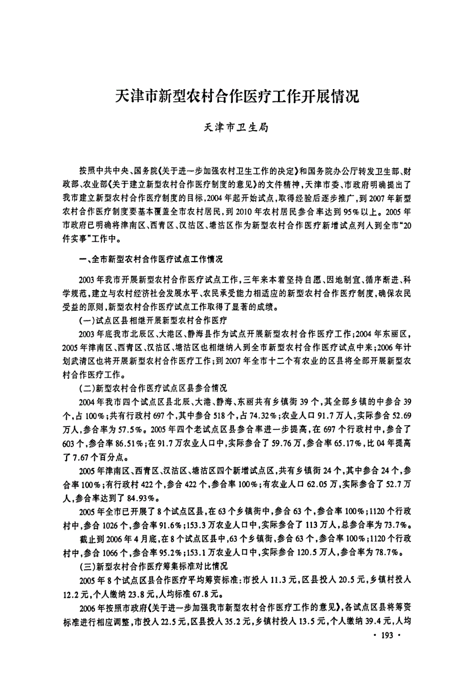 天津市新型农村合作医疗工作开展情况_第1页