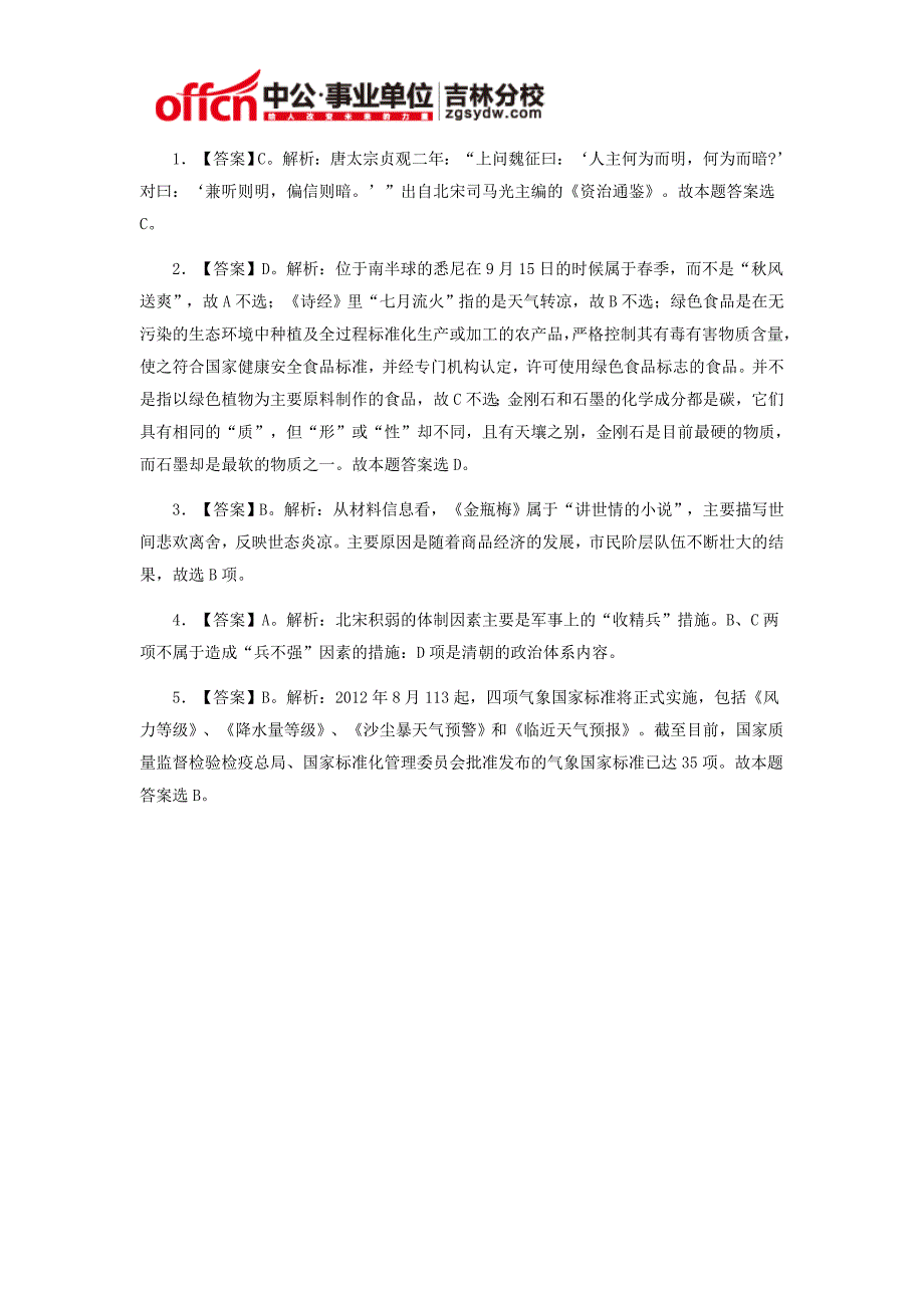 2015年长春市事业单位招聘考试通用知识(4.19-1)_第3页