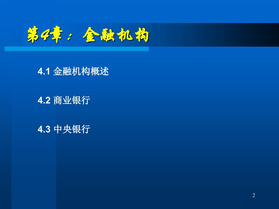 证券-金融机构体系概述_第2页