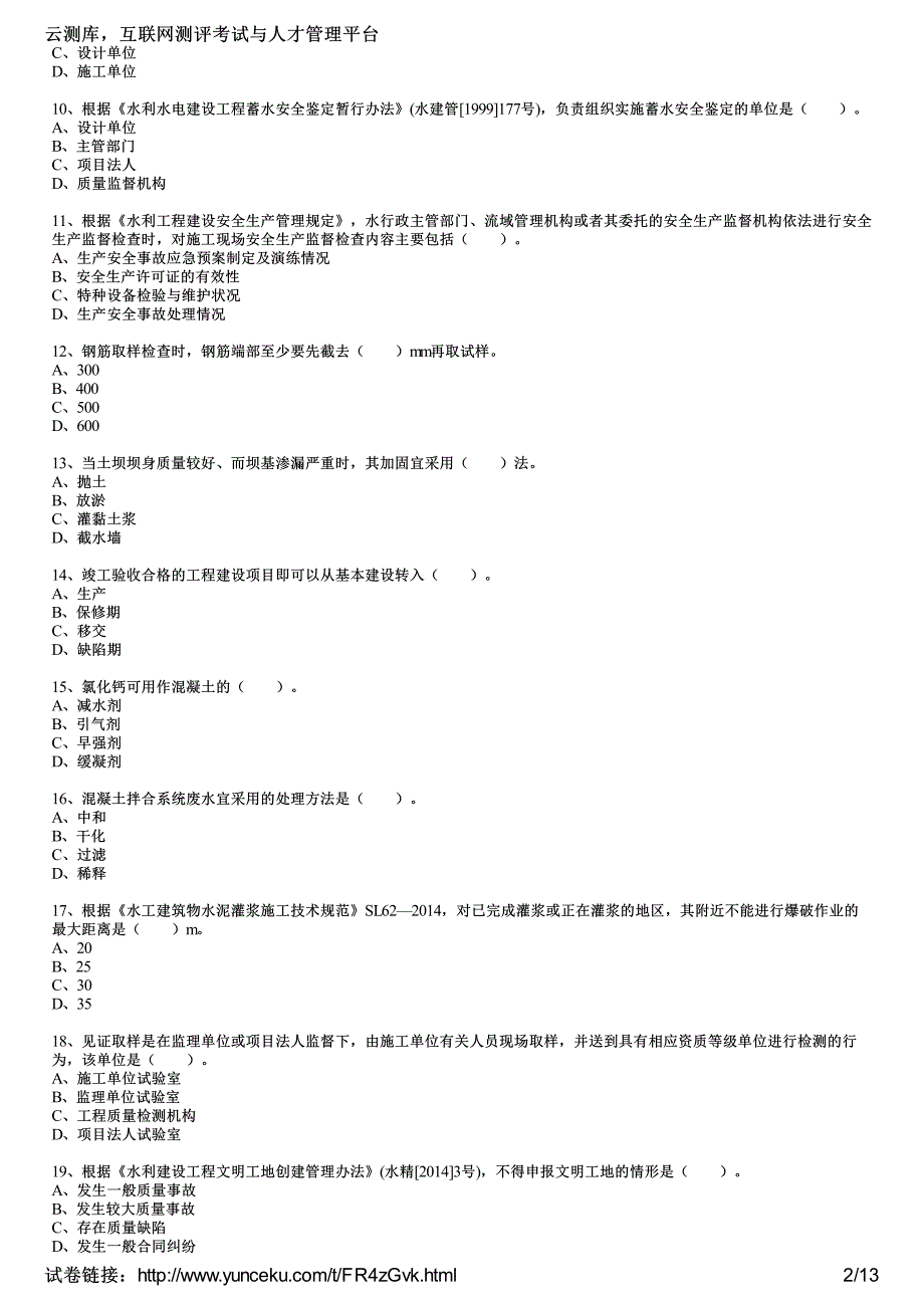 二建造师考试水利水电工程高频考题试考生_第2页