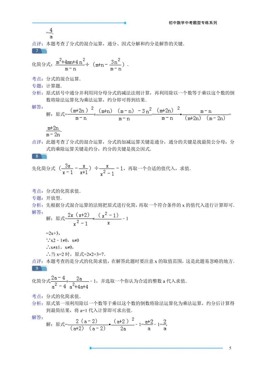 2015陕西中考数学典题专练系列：中考第16题之分式计算模考题精选(pdf版)_第5页