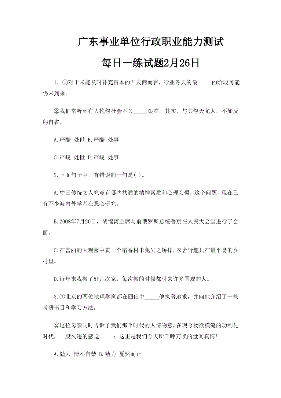 2014广东事业单位行政职业能力测试每日一练2月26日_第1页