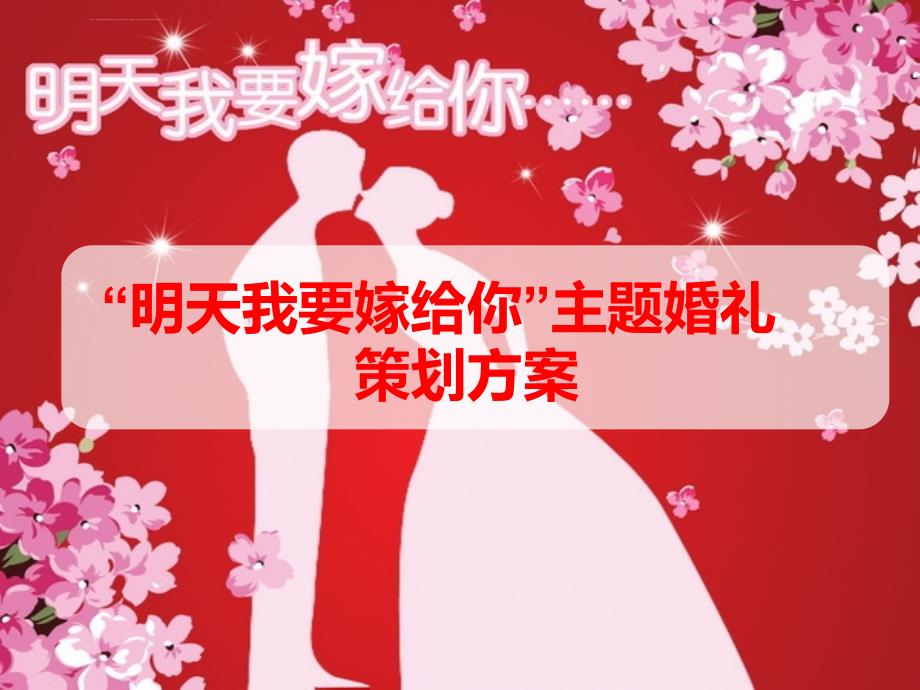 “明天我要嫁给你”主题婚礼策划方案_第1页