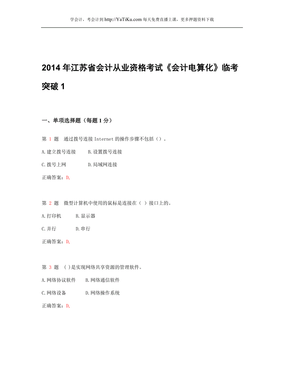 2014年江苏省会计从业资格考试《会计电算化》最新临考突破卷_1_第1页