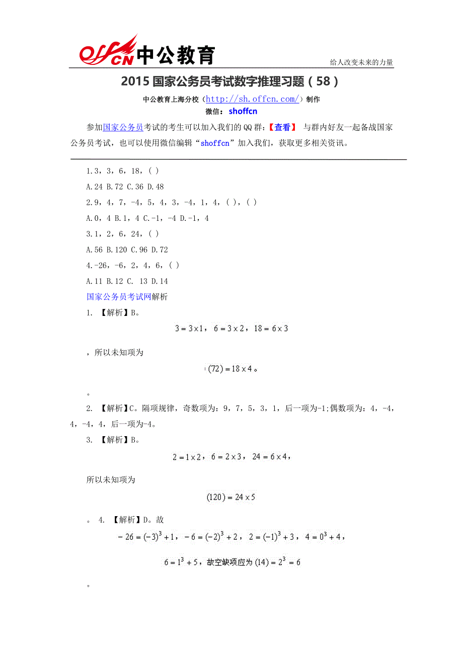 2015国家公务员考试数字推理习题(58)_第1页