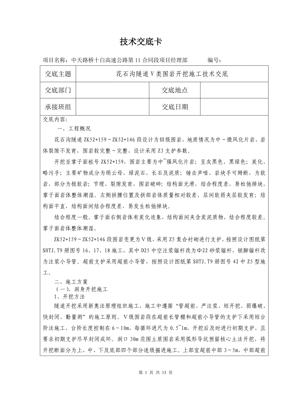 V类围岩施工技术交底(第3级)修改_第1页