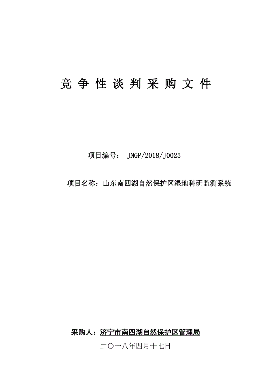 济宁市南四湖自然保护区管理局山东南四湖自然保护区湿地科研监测系统竞争性谈判文件_第1页