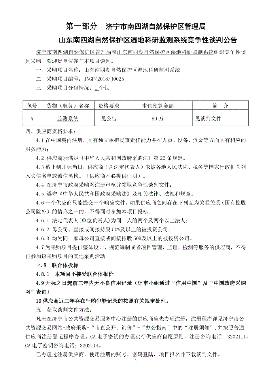 济宁市南四湖自然保护区管理局山东南四湖自然保护区湿地科研监测系统竞争性谈判文件_第3页