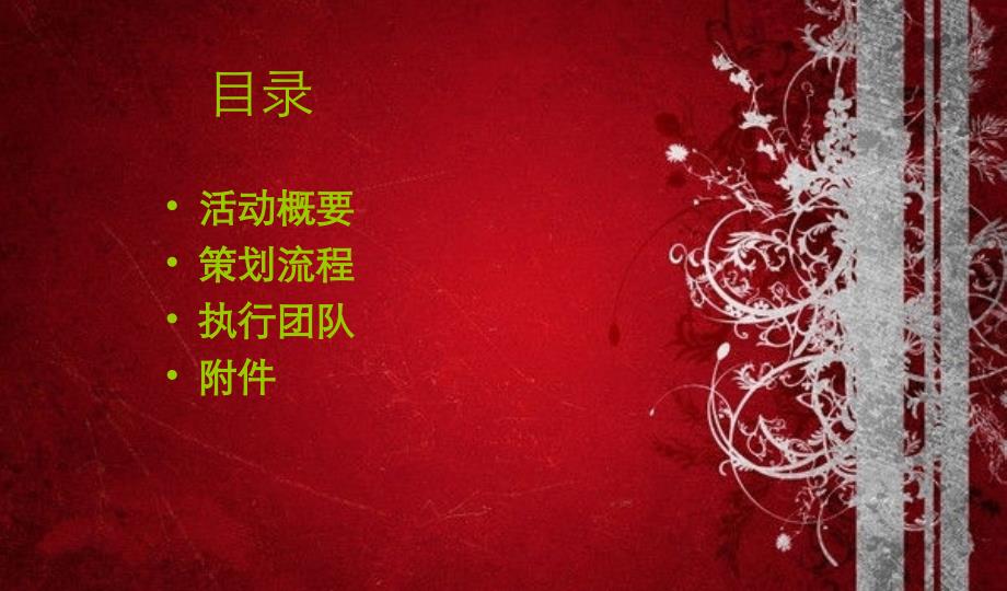 缔造精彩闪耀未来某传媒有限公司年终答谢晚宴活动策划案_第2页