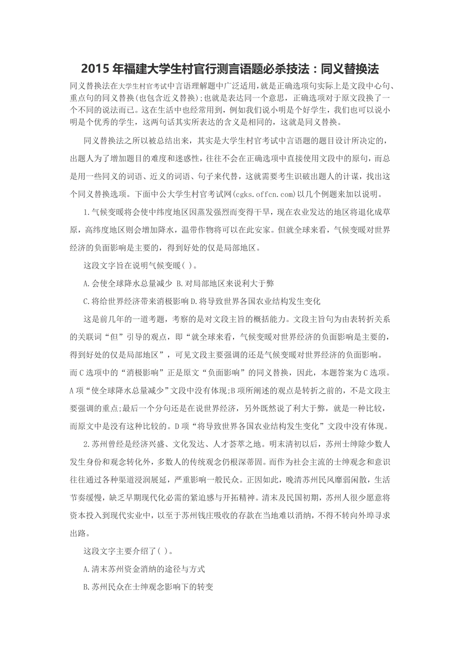 2015年福建大学生村官行测言语题必杀技法：同义替换法_第1页