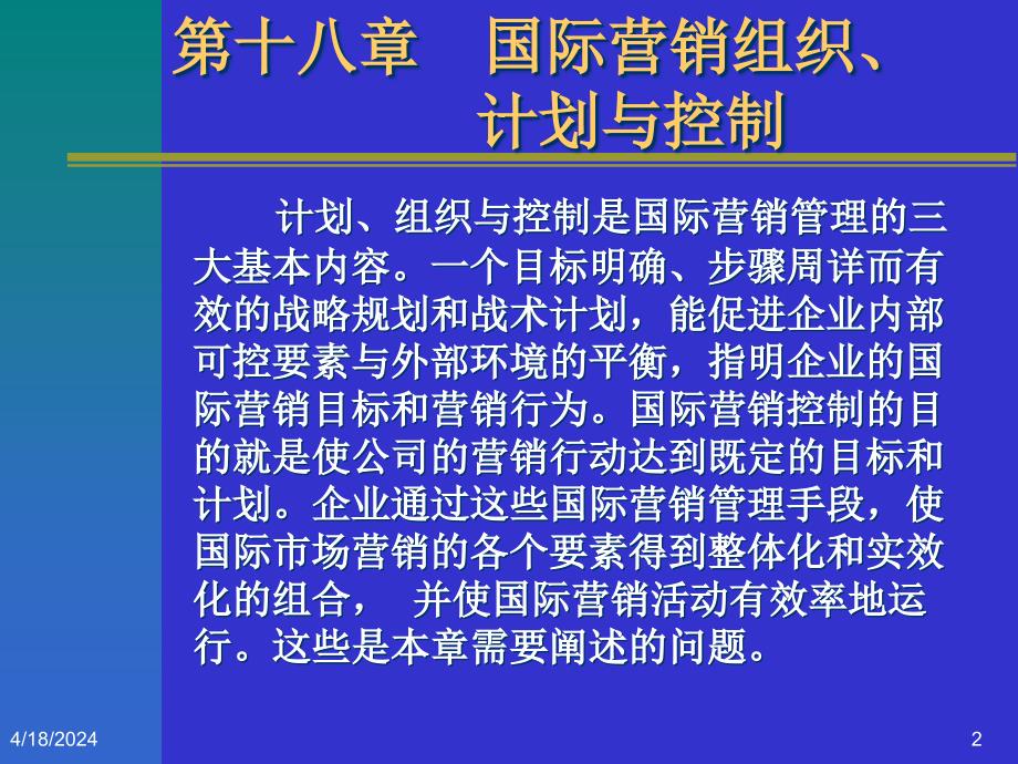 国际市场营销课件第十八章 国际市场营销组织计划与控制_第2页