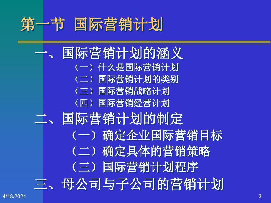 国际市场营销课件第十八章 国际市场营销组织计划与控制_第3页