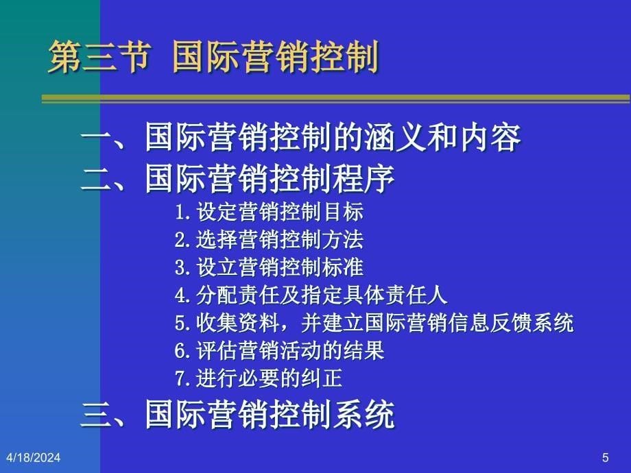 国际市场营销课件第十八章 国际市场营销组织计划与控制_第5页